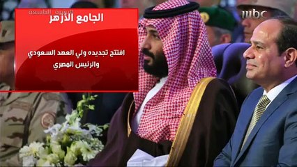 محمد بن سلمان والسيسي يفتتحان أعمال ترميم الأزهر