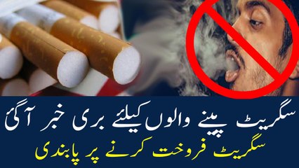 Bad News For Smokers In Pakistan |drug addiction in pakistan |cigarette in pakistan