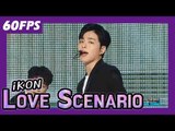60FPS 1080P | IKON - Love Scenario, 아이콘 - 사랑을 했다 Show Music Core 20180203