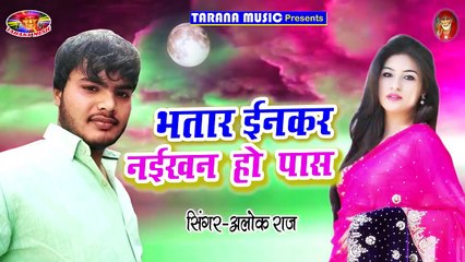 2018 Latest Bhojpuri Song __ bhatar Enkar Naikhan Ho Pas __ ALOK RAJ __ Bhojpuri Hit 2018