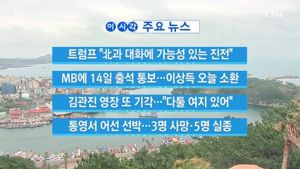 [YTN 실시간뉴스] 트럼프 "北과 대화에 가능성 있는 진전" / YTN