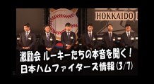 日本ハム 激励会 ルーキーたちの本音を聞く！ 2018.3.7 日本ハムファイターズ情報 プロ野球