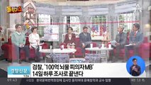 검찰 포토라인 서는 MB…대통령으론 5번째