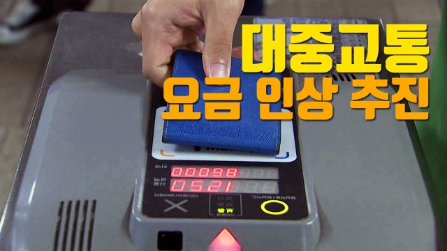 [자막뉴스] 수도권 지자체, 대중 교통 요금 인상 추진 / YTN