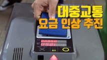 [자막뉴스] 수도권 지자체, 대중 교통 요금 인상 추진 / YTN