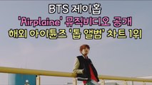 BTS 제이홉 'Airplane' MV 공개, 美 빌보드 차트 한국 솔로 가수 최고 순위 기록