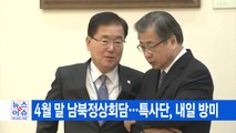 [YTN 실시간뉴스] 4월 말 남북정상회담...특사단, 내일 방미 / YTN