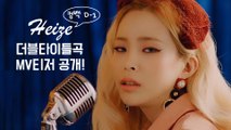 컴백 D-1 헤이즈, 더블타이틀 '내가 더 나빠' 드라마 타이즈 MV 티저 공개! '뮤직비디오 총 3편'
