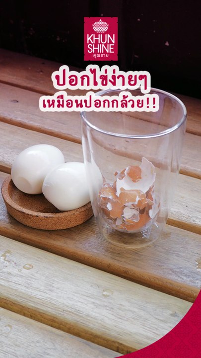 ปลอกไข่ง่ายๆ