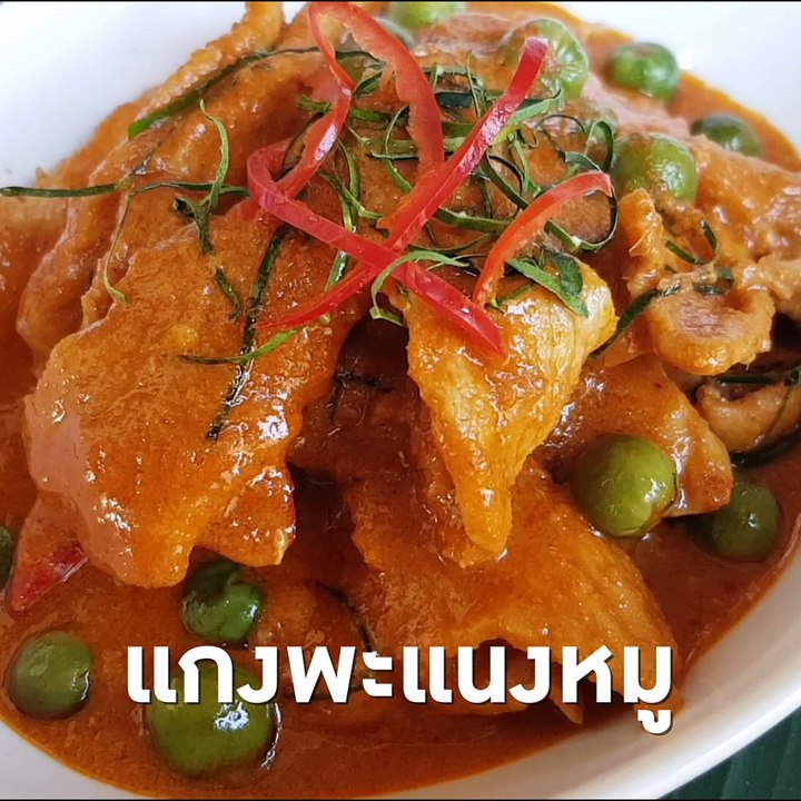 พะแนง squre2