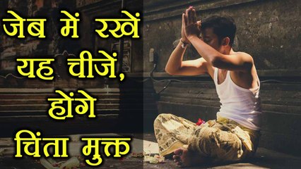 जेब में इन चीजों को रखने से जल्द मिलेगी चिंता से मुक्ति | Astro tips to get rid of Tension | Boldsky