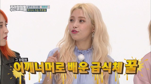 (Weekly Idol EP.345) MAMAMOO SOLAR's adventure : NEW Generation Language [솔라의 급식체 대모험 꿀잼 인정!]