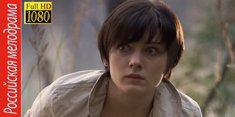 ЗНАК СУДЬБЫ. Прекрасная Мелодрама HD! Filmi Melodrama