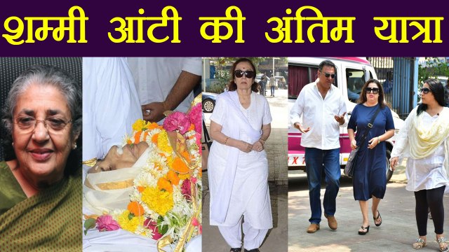 Shammi Aunty Last Journey: Bollywood pays last respect; Watch video | Filmibeat
