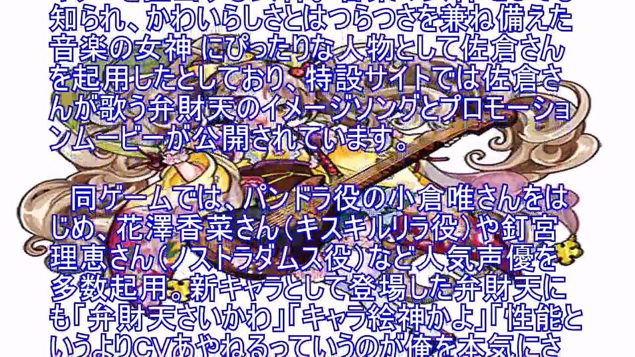 「俺を本気にさせた」 モンスト新キャラ「弁財天（CV.佐倉綾音）」にファンざわつく（ねとらぼ）