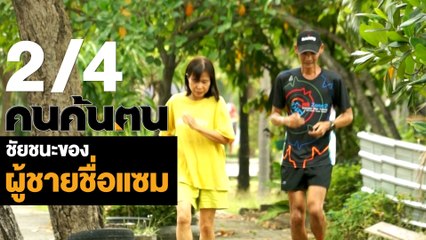 คนค้นฅน : “ชัยชนะของผู้ชายชื่อ แซม” ช่วงที่ 2/4 (6 มี.ค.61)