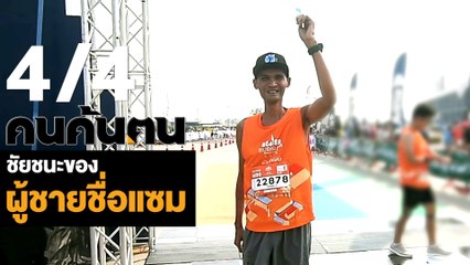 คนค้นฅน : “ชัยชนะของผู้ชายชื่อ แซม” ช่วงที่ 4/4 (6 มี.ค.61)