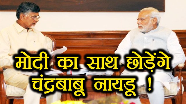Andhra Pradesh: Chandrababu Naidu, TDP छोड़ सकती है Modi Govt, NDA का साथ | वनइंडिया हिन्दी