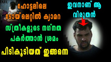 ഹോട്ടലിലെ ടോയ്‌ലെറ്റിൽ ക്യാമറ, സ്ത്രീകളുടെ നഗ്നത പകര്‍ത്താന്‍ ശ്രമം | Oneindia Malayalam