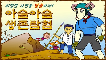 생존탐험 #6 해적선의 공격! | 바다에서 살아남기 | Survival Adventure for kids