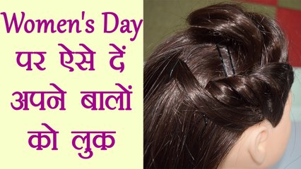 Hairstyle Tutorial for Women's Day | महिला दिवस पर ऐसे दे अपने बालों को नया लुक | Boldsky