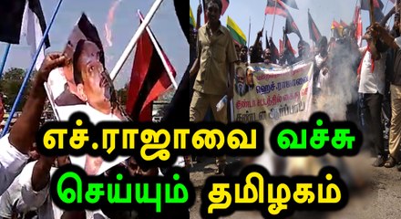 பெரியார் சிலை பதிவு விவகாரம்...எச்.ராஜாவுக்கு எதிராக போராட்டம்- வீடியோ