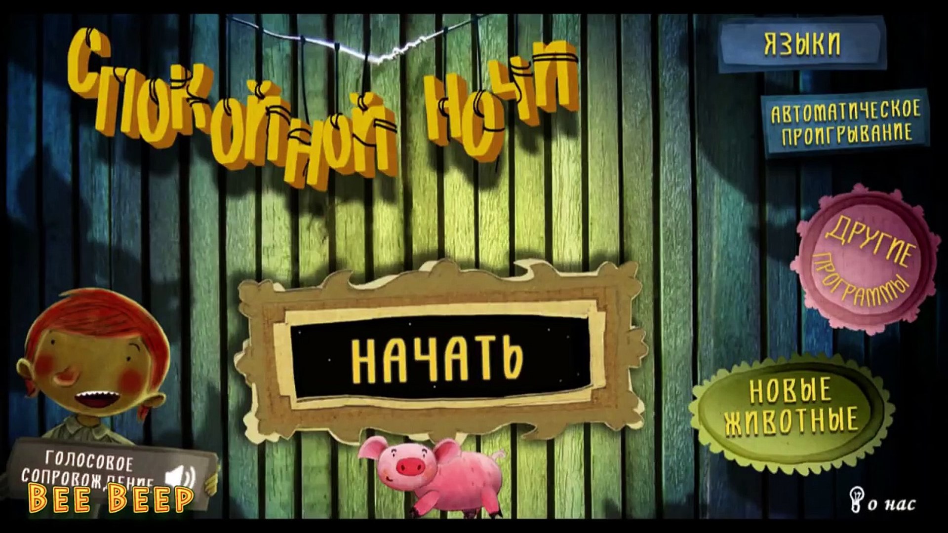 ⁣Спокойной ночи! Ферма. Сказки на ночь для малышей Би бип