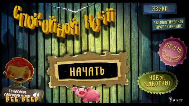 Спокойной ночи! Ферма. Сказки на ночь для малышей Би бип