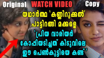 യഥാർത്ഥ കണ്ണിറുക്കൽ പാട്ട് പുറത്ത്, Song from Movie Kidu Released | filmibeat Malayalam