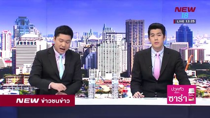 ข่าวชนช่าวเที่ยง |ช่วงที่ 2|7 มี.ค.61 | NEW18