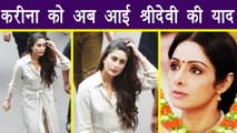 Sridevi: Kareena Kapoor Khan reaches to meet Jhanvi Kapoor & family | FilmiBeat