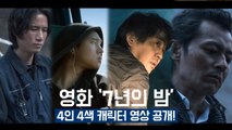 영화 7년의 밤, 장동건x류승룡x송새벽x고경표 4인 4색 캐릭터 영상 공개