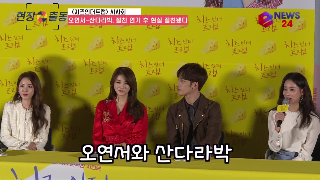 '치인트' 오연서-산다라박, "절친 연기 후 현실 절친됐다"