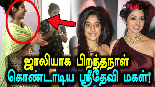 சர்ச்சை கிளப்பும் ஸ்ரீதேவியின் மகள்!- வீடியோ