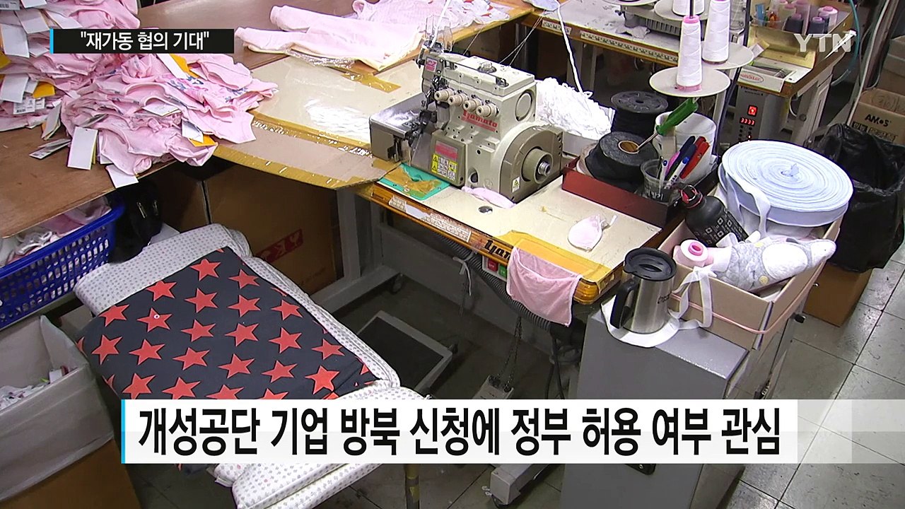 개성공단 기업 반색 "공단 재가동 협의도 기대" / YTN
