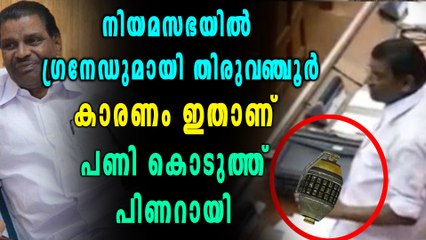 സഭയില്‍ ഗ്രനേഡുമായി തിരുവഞ്ചൂര്‍ ,കാരണം ഇതാണ് ! പണി കൊടുത്ത് പിണറായി | Oneindia Malayalam