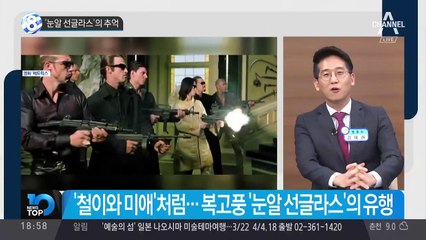 ‘눈알 선글라스’의 추억