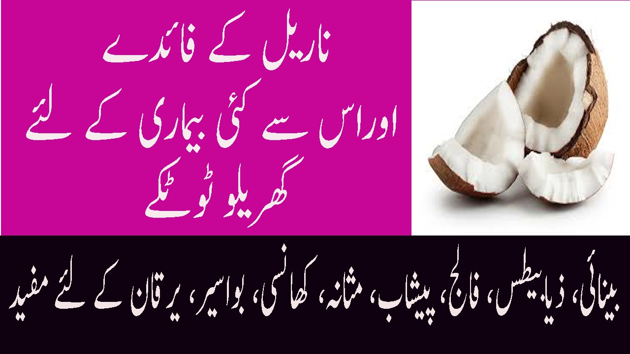 Nariyal Ke Fayde Aur nuksan Coconut Benefits For Health In Urdu