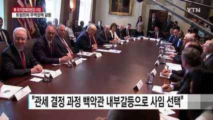 보호무역 막아온 美 국가경제위원장 결국 사임 / YTN