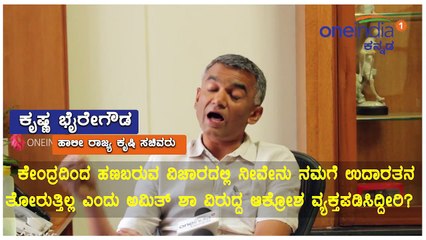 ಮೋದಿ ಒಬ್ಬ ಡಿಕ್ಟೇಟರ್ : ಕೃಷಿ ಸಚಿವ ಕೃಷ್ಣ ಭೈರೇಗೌಡ ಸಂದರ್ಶನ  | Oneindia Kannada