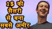 Facebook CEO Mark Zuckerberg 1 dollar Salary से ऐसे बने दुनिया के सबसे अमीर । वनइंडिया हिंदी