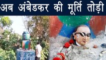 Bhim Rao Ambedkar की Statue को अब UP में किया Distroy,Watch Video | वनइंडिया हिन्दी