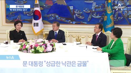 문 대통령 “정상회담 위한 대북 제재 완화 없다”