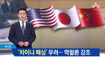 中 환영 속 ‘차이나 패싱’ 우려…“적극 역할할 것”