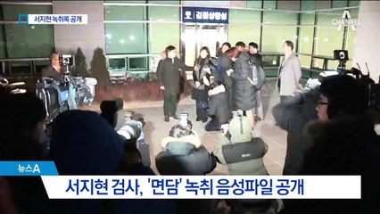 서지현 검사 음성파일 공개…‘보상인사 요구설’ 반박