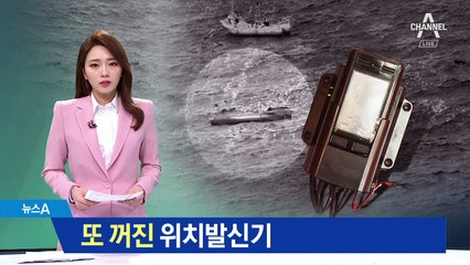 또 꺼진 위치발신기…‘금지된 조업’하다 참사
