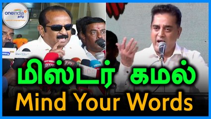 கமலுக்கு பதிலடி கொடுக்கும் வைகோ- வீடியோ