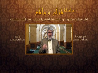 003- قرآن وواقع - تخريب بيوت الله والمساجد - د- عبد الله سلقيني