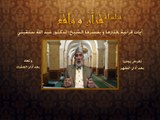 009- قرآن وواقع - خطوات الشيطان - د- عبد الله سلقيني