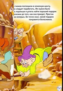 Белоснежка в гостях у гномов.